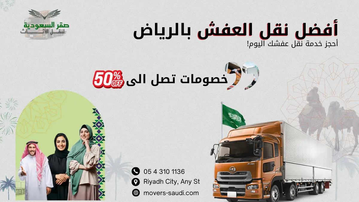 أفضل شركة نقل أثاث بالرياض 2025–2026: صقر السعودية لخدمات النقل والتغليف الاحترافي